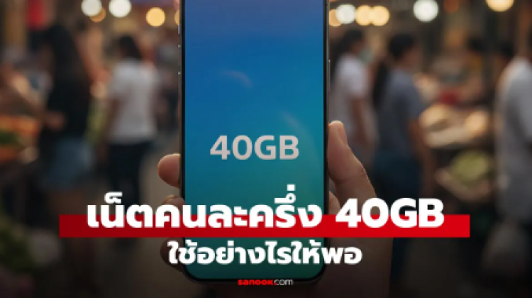 เน็ตคนละครึ่งก็มา ให้ 40GB นาน 3 รอบบิล